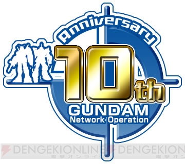『ガンダムネットワークオペレーション 3』でシリーズ10周年記念のキャンペーンを開催