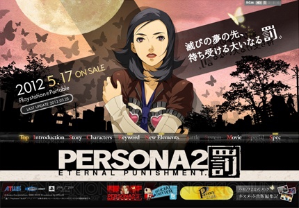 『ペルソナ2 罰』公式サイトでTV-CMが公開！ キャラクターの項目なども更新