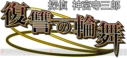 25周年記念作品『探偵 神宮寺三郎 復讐の輪舞』が6月28日に発売！ ティザーサイトもオープン