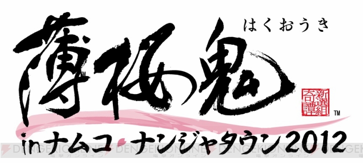 “薄桜鬼 in ナムコ・ナンジャタウン 2012”が4月13日より開幕！ コラボメニュー満載