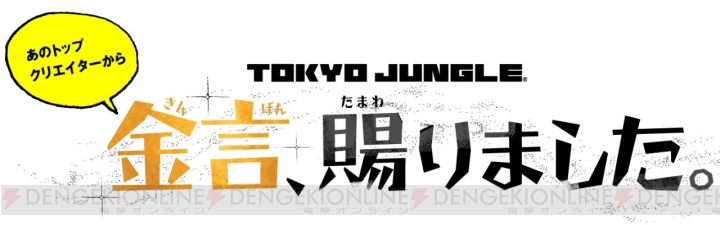 『TOKYO JUNGLE』をクリエイターがプレイした動画が本日から公開！ 第1回はサイバーコネクトツーの松山洋氏