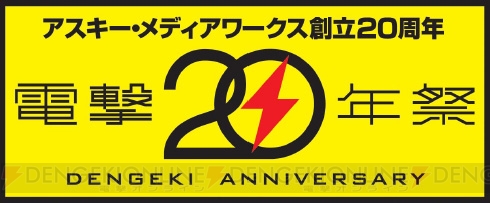 すべてのファンに感謝を込めて――“電撃20年祭”＆“電撃文庫 秋の祭典2012”の開催が決定！
