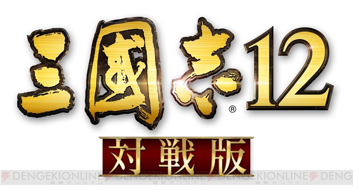 『三國志12』のオンライン対戦を無料でプレイできるソフトが本日配信