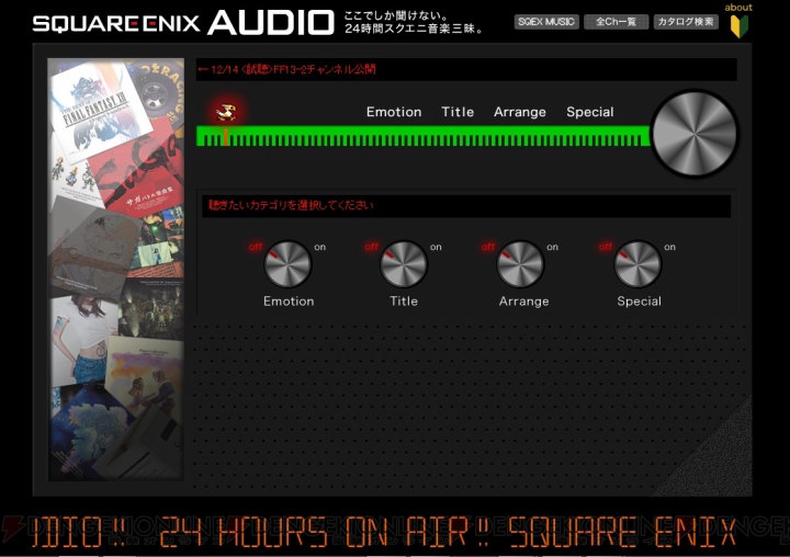 ラジオ感覚の楽曲試聴サービス“SQUARE ENIX AUDIO（β2）”が開始