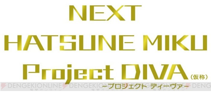 ニコニコ超会議にセガが登場！ 『NEXT HATSUNE MIKU Project DIVA（仮称）』などさまざまなタイトルをプレイアブル出展