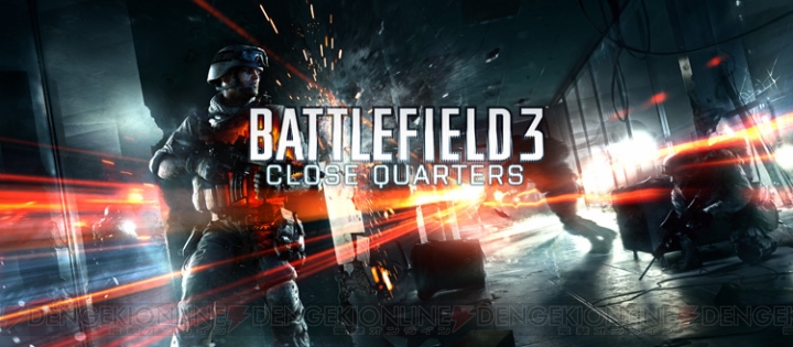 小規模室内戦で取ったり取られたりの攻防が激しく！ 『BattleField 3』DLC“Close Quarters”