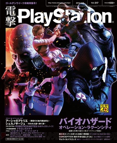 【電撃PlayStation】ゴールデンウィークは電撃PlayStation Vol.517を読んでゲームざんまい!!