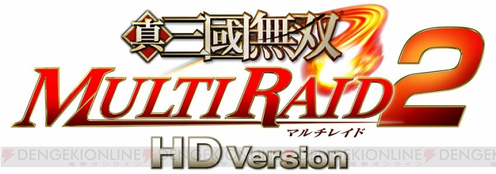 『真・三國無双 MULTI RAID 2 HD Version』は7月26日に発売
