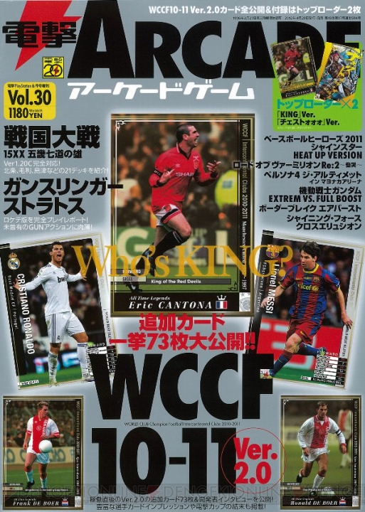 『WCCF10-11』や『ガンスリンガーストラトス』を大特集した電撃ARCADEゲーム Vol.30明日発売！
