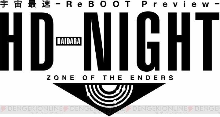 『Z.O.E』のプレミアムイベント“ZONE OF THE ENDERS HD（はいだら）-NIGHT 宇宙最速～ReBOOT Preview～”が5月25日に開催