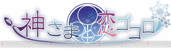 【電撃乙女部】TAKUYONEWS 第2回では5月31日発売の新作乙女ゲーム『神さまと恋ゴコロ』を紹介！