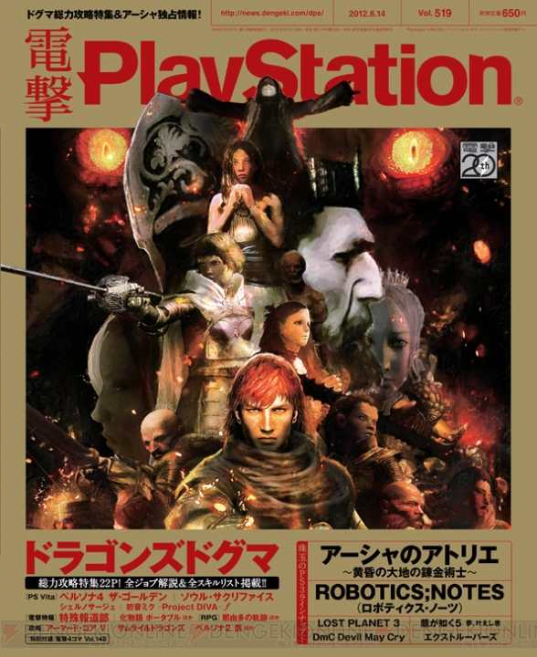【電撃PlayStation】最新号『電撃PlayStation Vol.519』の注目記事はコチラ！