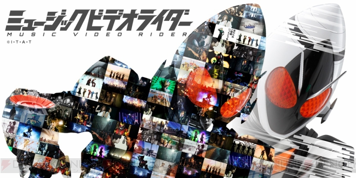 平成『仮面ライダー』のミュージックビデオを集めた『ミュージックビデオライダー』が発売決定！ さらにファン投票でライダーソングの映像を3本新規制作