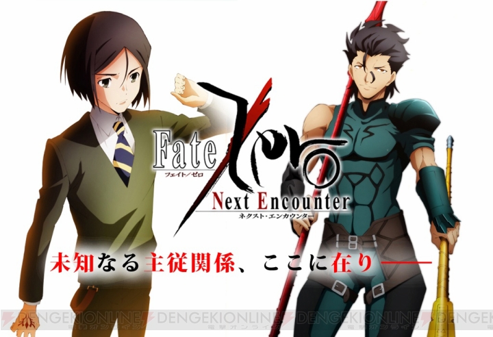 『Fate/Zero ［Next Encounter］』先行情報サイトでキャラクタービジュアル公開！ Twitterキャンペーンも始動