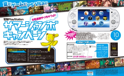 【電撃PlayStation】PS Vitaクリスタル・ホワイトが当たる！ サマージャンボキャンペーン実施中
