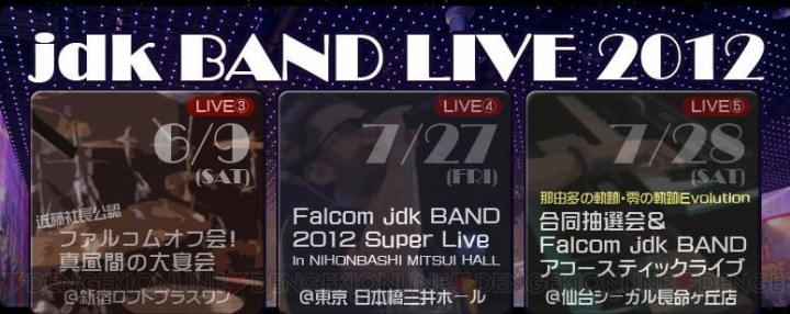 『イース セルセタの樹海』などの最新曲も目白押し！ “Falcom jdk BAND 2012 Super Live”開催決定