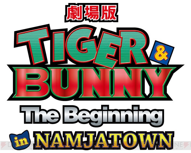 8月3日からナムコ・ナンジャタウンで開催される『劇場版 TIGER ＆ BUNNY -The Beginning-』コラボイベントの続報が公開