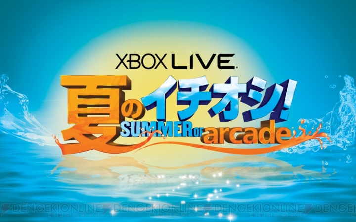 3タイトル購入で400マイクロソフトポイントをもらえる！ “Xbox LIVE Summer of Arcade ～夏のイチオシ～”が本日スタート
