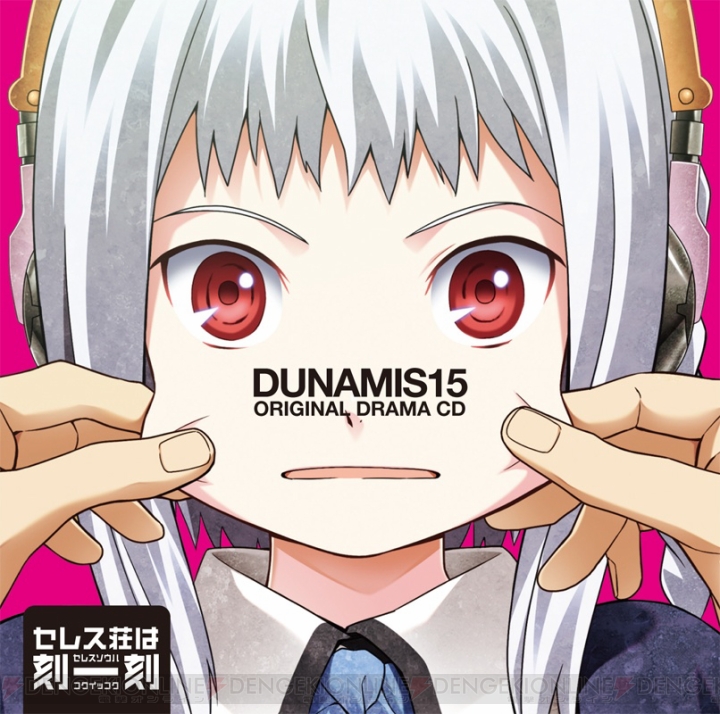 『DUNAMIS15（デュナミス フィフティーン）』公式サイトでその日限定のカウントダウンボイスが本日より公開！ 第1弾は丹下桜さん