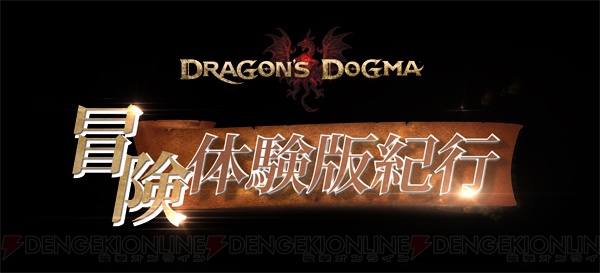 小山力也さんナレーションによる『ドラゴンズドグマ』の魅力を伝えるPVが本日より公開