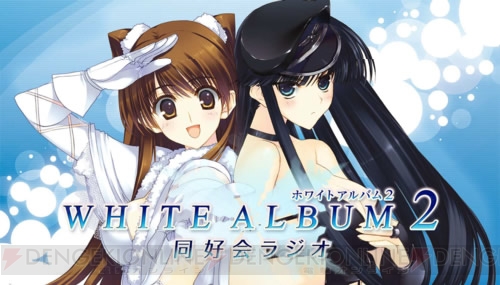 PS3『WHITE ALBUM2』のラジオが音泉で配信決定！ パーソナリティは米澤円さんと生天目仁美さん