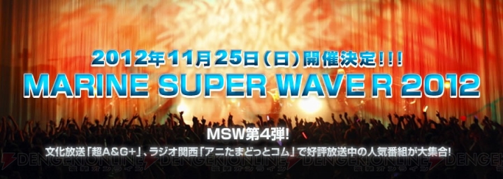 小野大輔、寺島拓篤らが出演するイベント“MARINE SUPER WAVE R 2012”が11月25日に開催！ 明日よりチケット販売