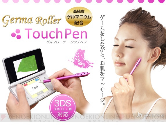 ゲームをしながら美顔を磨く新時代――『ゲルマローラー タッチペン for 3DS』が9月12日に発売