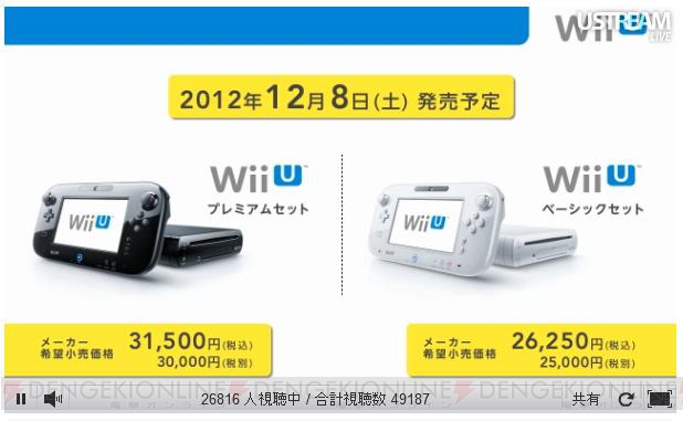 【速報】任天堂の最新ゲーム機・Wii Uの発売日が12月8日に決定！ 2モデル用意され価格は26,250円（税込）と31,500円（税込）