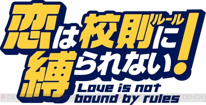 【電撃乙女部】PSP『恋は校則に縛られない！』がコミック化！ プロモーション映像もお届け
