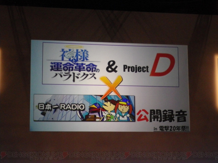 『ディスガイア D2』や『神様と運命革命のパラドクス』の情報が発表された電撃20年祭の日本一ステージをレポート