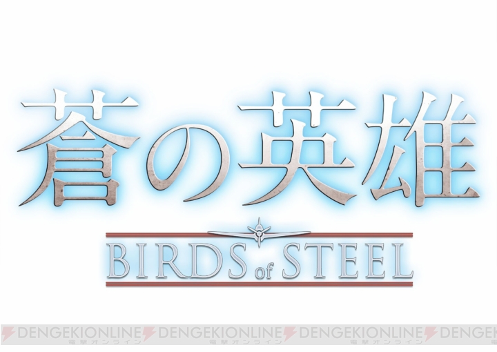 『蒼の英雄 －Birds of Steel－』のダウンロード版がお買い得な価格で配信中！