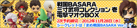 『戦国BASARA 三寸武将コレクション 壱 電撃マオウBOX』