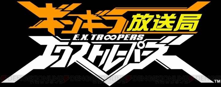 謎の新型VSが登場する『エクストルーパーズ』のファイナルトレーラーが公開！ 『ギンギラ放送局』のニコ生特別版も明日配信