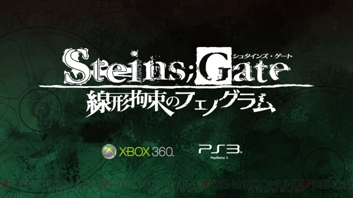 【速報】『STEINS；GATE』の新作ゲ?ムが??決定！ PS3/Xbox 360『STEINS；GATE 線形拘束のフェノグラム』は2013年春リリ?ス