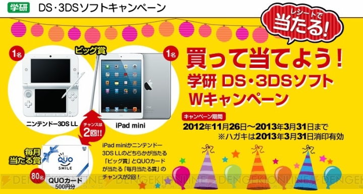 学研のDS/3DSソフトを購入すると『iPad mini』や3DS LLが当たるキャンペーンが本日スタート