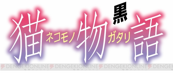 “西尾維新アニメプロジェクト”の最新作『猫物語（黒）』の発表会が12月7日にニコニコ生放送で配信