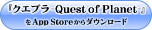 『クエプラ -Quest of Planet-』バナー