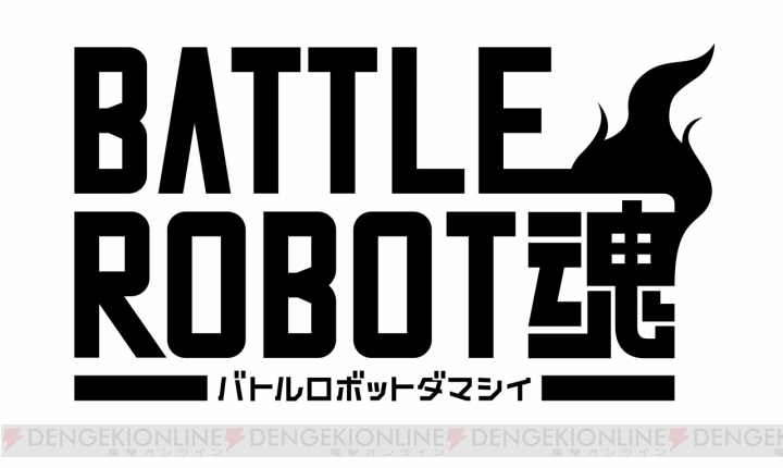 フィギュア『ロボット魂』をゲーム化した『バトルロボット魂』が2013年2月14日発売！ 参戦作品を収録した特別映像が公開