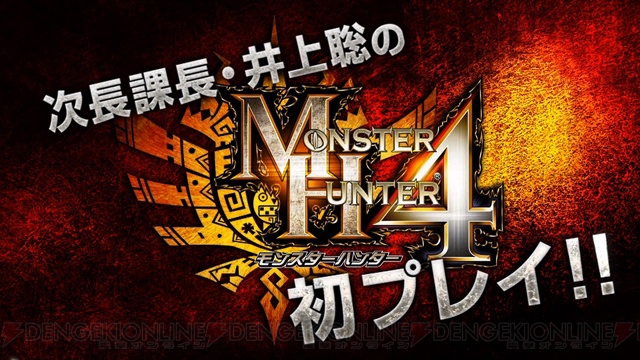 『モンスターハンター4』のプレイ動画が公開！ 次長課長・井上聡さんが操虫棍での狩猟を初体験