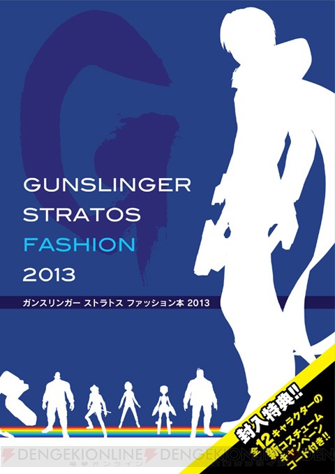 【電撃銃士隊】限定コス×12をもらえるファッション本を先行公開！ 年明け『ガンスリンガー ストラトス』情報を総まとめ