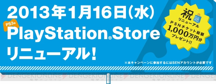 PS3のPS Storeがリニューアル――総額1,000万円相当のPSNチケットが当たる記念キャンペーンを実施