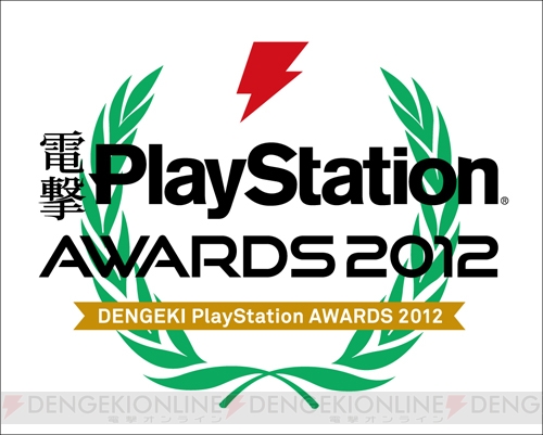 【電撃PlayStation】『電撃PlayStationアワード2012』最終投票受付中！ 1月31日（木）必着です!!