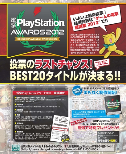 【電撃PlayStation】『電撃PlayStationアワード2012』最終投票受付中！ 1月31日（木）必着です!!