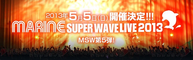 【電撃乙女部】日野聡さん、寺島拓篤さん、小野大輔さんらが出演するMARINE SUPER WAVE LIVE 2013の開催が決定！