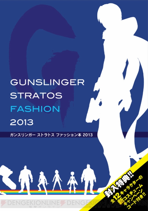 【電撃PlayStation】1月31日の新コスチューム解禁に備えて『ガンスリンガー ストラトス ファッション本 2013』をゲットせよ！