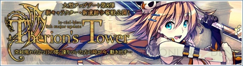 MMORPG『Le Ciel Bleu ～ル・シエル・ブルー～』より大型アップデート第8弾“Thrion’s Tower”が1月24日に実施