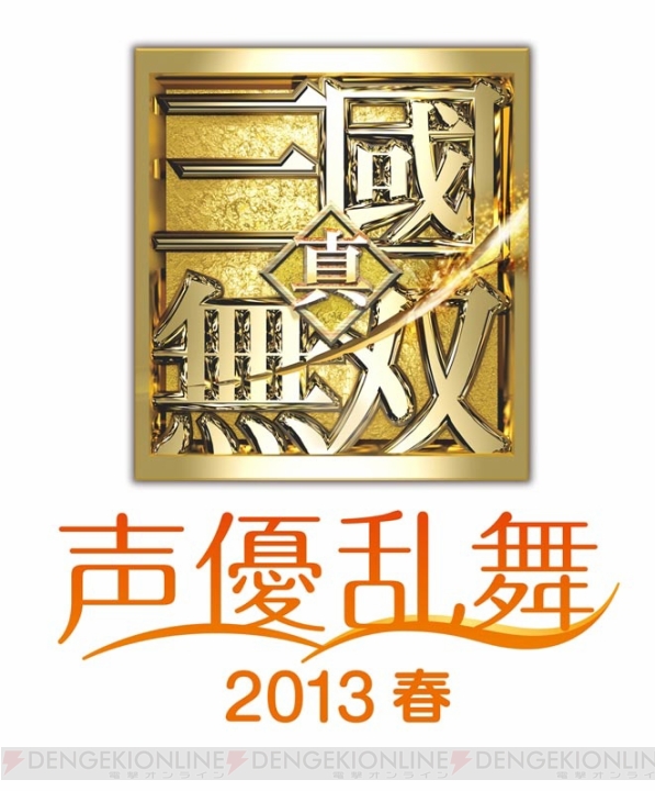 3月3日に開催される“真・三國無双 声優乱舞 2013春”のチケット販売情報が公開