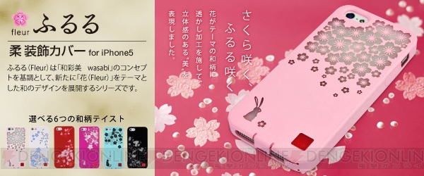 『iPhone 5』を和柄で彩るソフトケースが登場――『和彩美－WaSaBi－』の新シリーズは花をテーマとした『ふるる』
