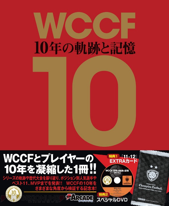 稼働からこれまでを振り返る『WCCF 10年の軌跡と記憶 2002-2012』が本日発売