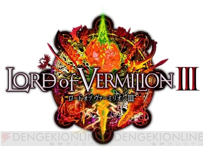 『ロード オブ ヴァーミリオンIII』ティザーサイト公開！ ジャパン アミューズメント エキスポ 2013にも出展